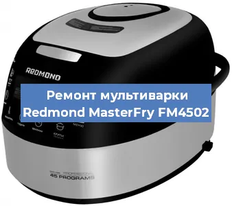 Замена крышки на мультиварке Redmond MasterFry FM4502 в Екатеринбурге